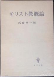 キリスト教概論