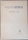 キリスト教概論