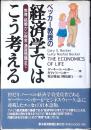 ベッカー教授の経済学ではこう考える