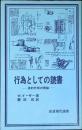 行為としての読書 : 美的作用の理論