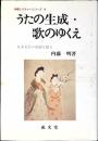 うたの生成・歌のゆくえ : 日本文学の基層を探る