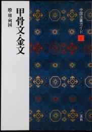 甲骨文・金文 : 殷・周・列国
