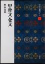 甲骨文・金文 : 殷・周・列国