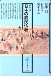日本の庶民仏教