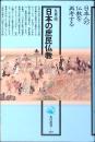 日本の庶民仏教