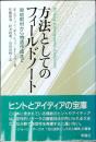 方法としてのフィールドノート : 現地取材から物語作成まで