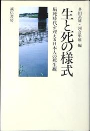 生と死の様式 : 脳死時代を迎える日本人の死生観