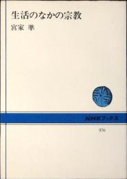 生活のなかの宗教