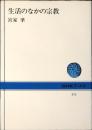 生活のなかの宗教