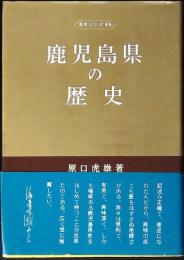鹿児島県の歴史