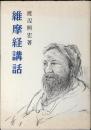 維摩経講話