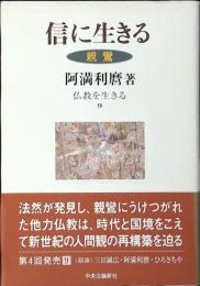 信に生きる : 親鸞