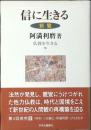 信に生きる : 親鸞