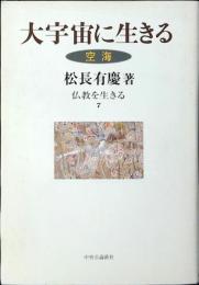 大宇宙に生きる : 空海