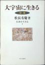 大宇宙に生きる : 空海