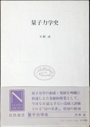 量子力学史