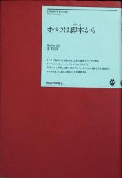 オペラは脚本(リブレット)から
