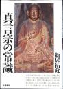 真言宗の常識