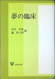 夢の臨床