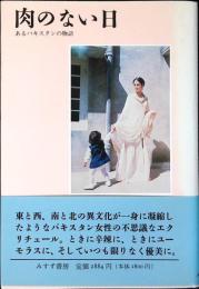 肉のない日 : あるパキスタンの物語