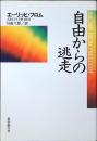 自由からの逃走