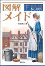 図解メイド