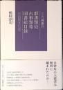 三大編纂物群書類従・古事類苑・国書総目録の出版文化史