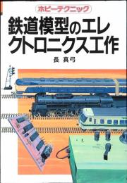 鉄道模型のエレクトロニクス工作