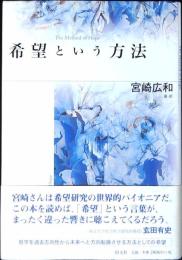 希望という方法