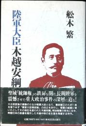 陸軍大臣木越安綱