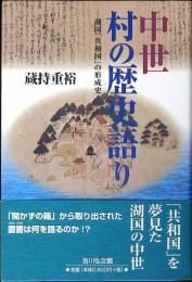 中世村の歴史語り : 湖国「共和国」の形成史