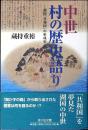 中世村の歴史語り : 湖国「共和国」の形成史