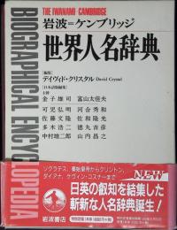 岩波=ケンブリッジ世界人名辞典