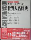 岩波=ケンブリッジ世界人名辞典