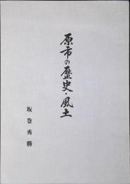 原市の歴史・風土