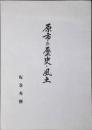 原市の歴史・風土