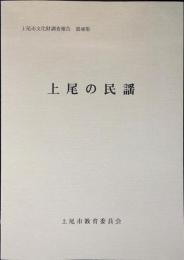 上尾市文化財調査報告