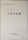 上尾市文化財調査報告