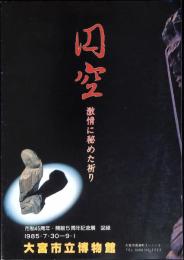 円空 : 激情に秘めた祈り 市制45周年・開館5周年記念展 図録