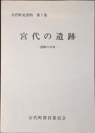 宮代の遺跡 : 遺跡の分布