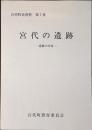 宮代の遺跡 : 遺跡の分布