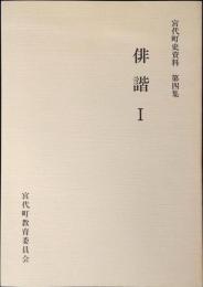 宮代町史資料 第4集 (俳諧 1)・ 第10集(俳諧 2) 2冊セット