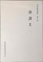 宮代町史資料 第4集 (俳諧 1)・ 第10集(俳諧 2) 2冊セット