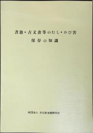 書籍・古文書等のむし・かび害保存の知識