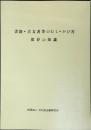 書籍・古文書等のむし・かび害保存の知識