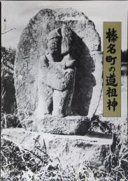 榛名町の道祖伸