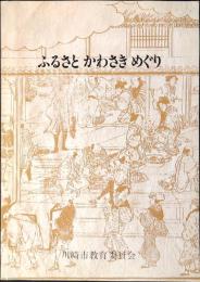 ふるさとかわさきめぐり