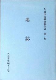 久喜市史調査報告書