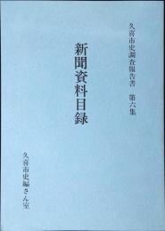 久喜市史調査報告書