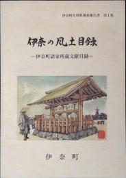 伊奈の風土目録 : 伊奈町諸家所蔵文献目録